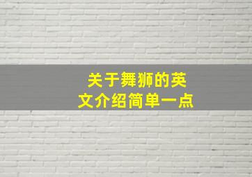 关于舞狮的英文介绍简单一点