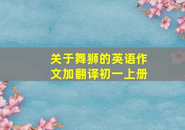 关于舞狮的英语作文加翻译初一上册