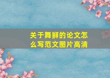 关于舞狮的论文怎么写范文图片高清