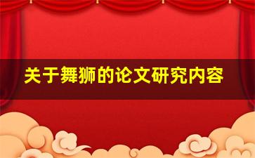 关于舞狮的论文研究内容