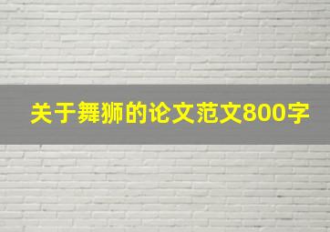 关于舞狮的论文范文800字