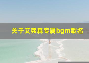 关于艾弗森专属bgm歌名