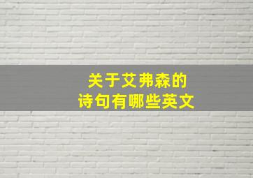 关于艾弗森的诗句有哪些英文