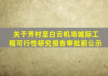 关于芳村至白云机场城际工程可行性研究报告审批前公示