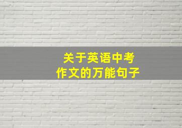 关于英语中考作文的万能句子