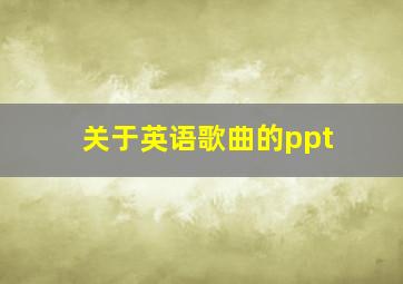 关于英语歌曲的ppt