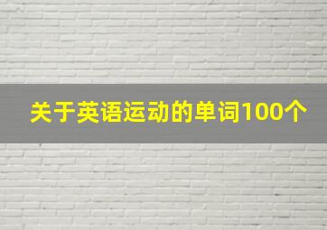 关于英语运动的单词100个