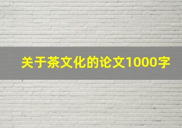 关于茶文化的论文1000字