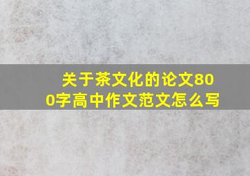 关于茶文化的论文800字高中作文范文怎么写