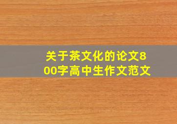 关于茶文化的论文800字高中生作文范文