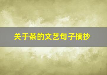 关于茶的文艺句子摘抄