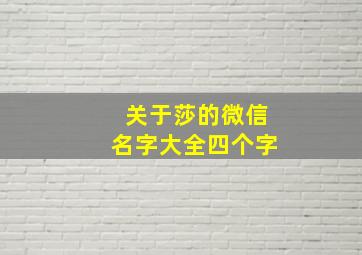 关于莎的微信名字大全四个字