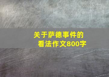 关于萨德事件的看法作文800字