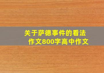 关于萨德事件的看法作文800字高中作文