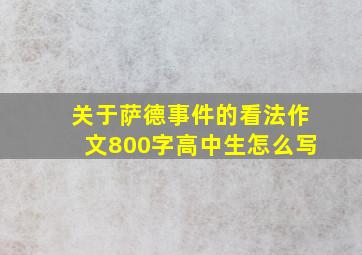 关于萨德事件的看法作文800字高中生怎么写