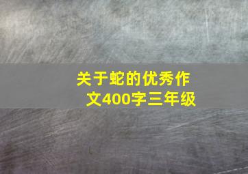 关于蛇的优秀作文400字三年级