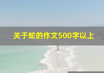 关于蛇的作文500字以上