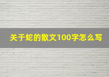 关于蛇的散文100字怎么写