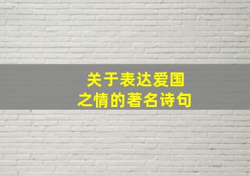 关于表达爱国之情的著名诗句