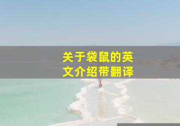 关于袋鼠的英文介绍带翻译