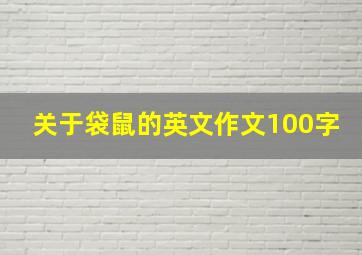 关于袋鼠的英文作文100字