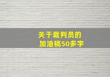 关于裁判员的加油稿50多字