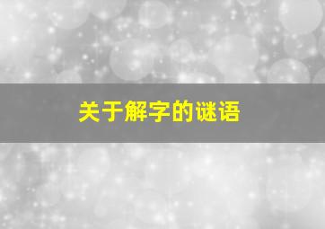 关于解字的谜语