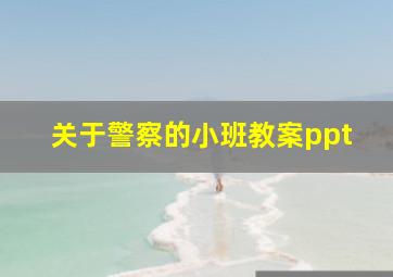 关于警察的小班教案ppt