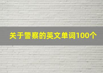 关于警察的英文单词100个