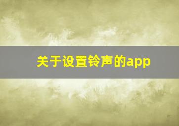 关于设置铃声的app