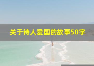 关于诗人爱国的故事50字