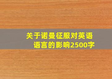 关于诺曼征服对英语语言的影响2500字