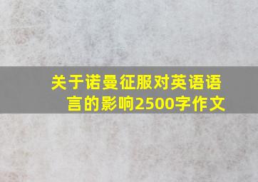 关于诺曼征服对英语语言的影响2500字作文