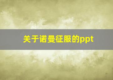 关于诺曼征服的ppt