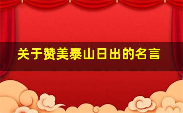 关于赞美泰山日出的名言