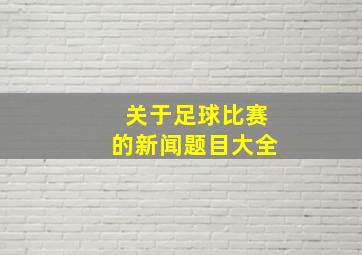 关于足球比赛的新闻题目大全