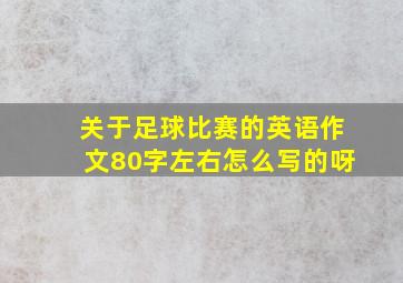 关于足球比赛的英语作文80字左右怎么写的呀