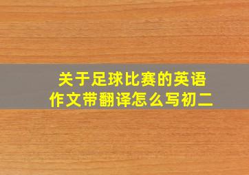 关于足球比赛的英语作文带翻译怎么写初二