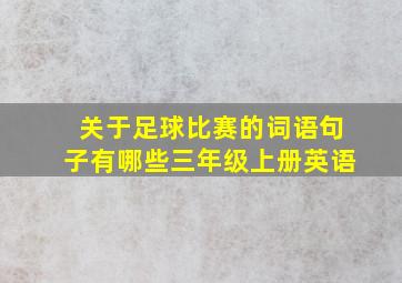 关于足球比赛的词语句子有哪些三年级上册英语