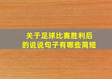 关于足球比赛胜利后的说说句子有哪些简短