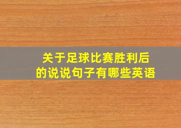 关于足球比赛胜利后的说说句子有哪些英语