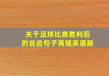 关于足球比赛胜利后的说说句子简短英语版