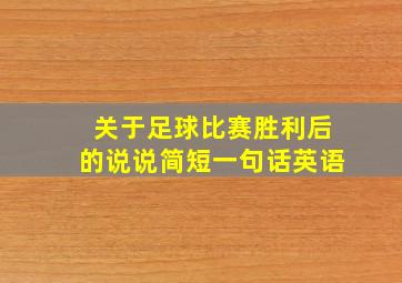 关于足球比赛胜利后的说说简短一句话英语