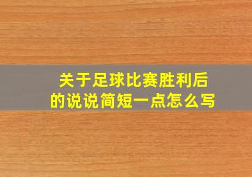 关于足球比赛胜利后的说说简短一点怎么写