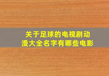 关于足球的电视剧动漫大全名字有哪些电影