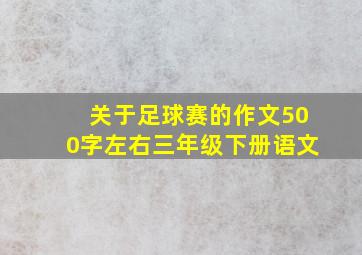 关于足球赛的作文500字左右三年级下册语文