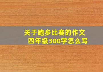 关于跑步比赛的作文四年级300字怎么写