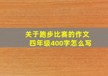 关于跑步比赛的作文四年级400字怎么写