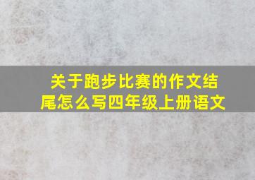 关于跑步比赛的作文结尾怎么写四年级上册语文