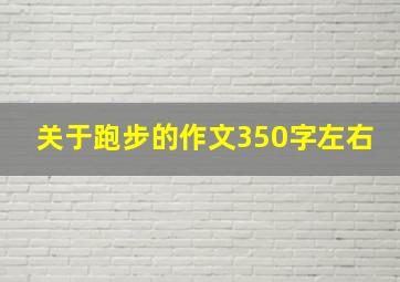 关于跑步的作文350字左右